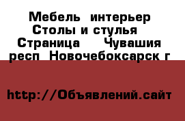 Мебель, интерьер Столы и стулья - Страница 2 . Чувашия респ.,Новочебоксарск г.